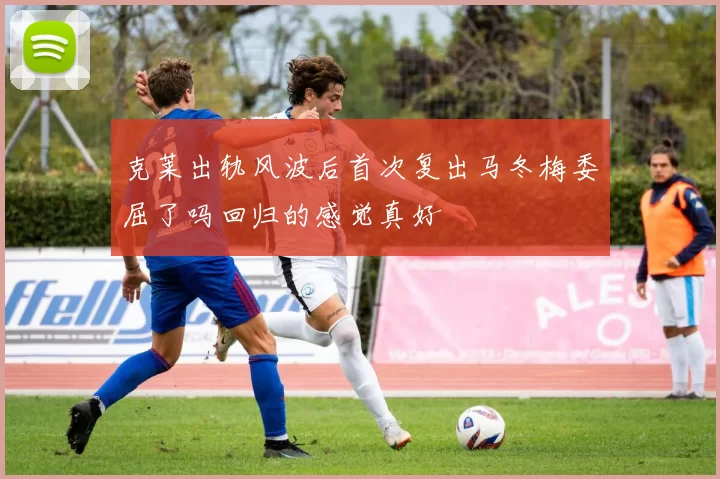 克莱出轨风波后首次复出马冬梅委屈了吗回归的感觉真好