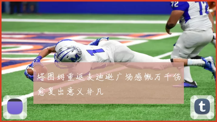 塔图姆重返麦迪逊广场感慨万千伤愈复出意义非凡
