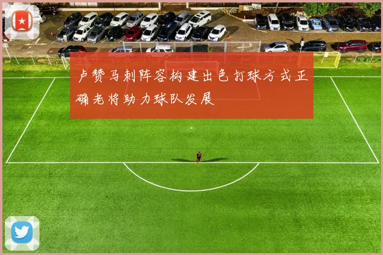 卢赞马刺阵容构建出色打球方式正确老将助力球队发展