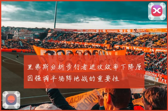 里弗斯分析步行者进攻效率下降原因强调半场阵地战的重要性